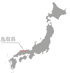 鳥取県